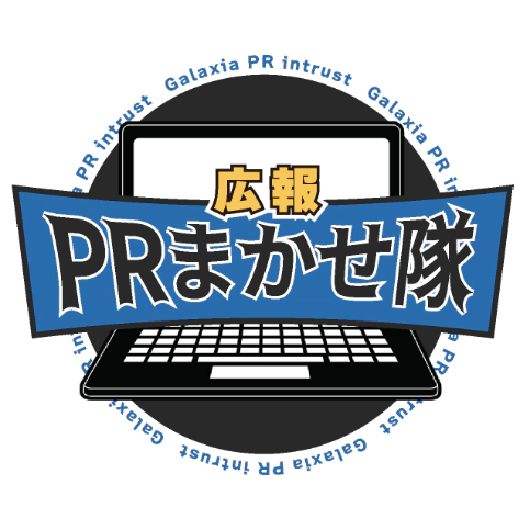 広報 PRまかせ隊